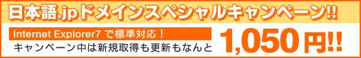 日本語.jpドメインスペシャルキャンペーン!