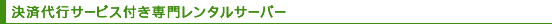 決済代行サービス付き専門レンタルサーバー