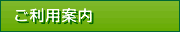 ご利用案内