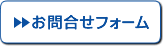 お問合せフォーム