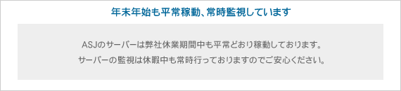 レンタルサーバー(ホスティングサービス)は年末年始も平常稼動、常時監視しています レンタルサーバー(ホスティングサービス)は年末年始も平常稼動、常時監視しています
