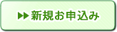 新規お申込み