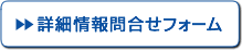 詳細情報問合せフォーム